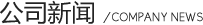 广东UG环球公司新闻
